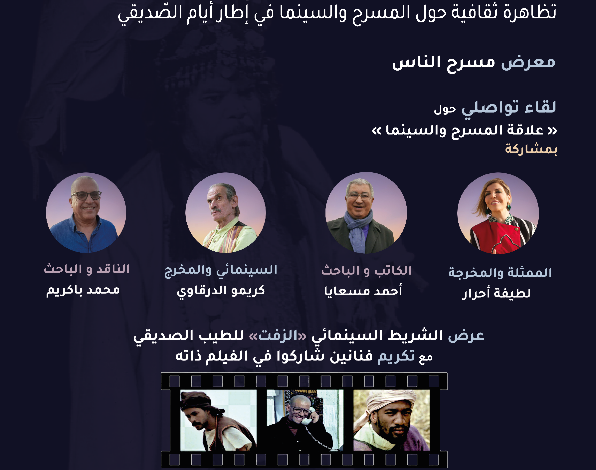 البيضاء: تظاهرة ثقافية حول المسرح والسينما من تنظيم مؤسسة الطيب الصديقي - AgadirToday