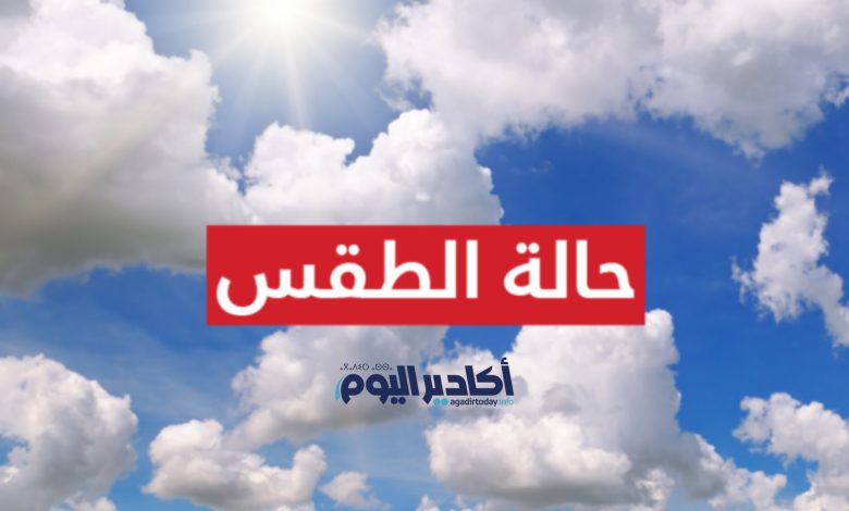 توقعات احوال الطقس ليوم الاثنين بالمغرب - AgadirToday
