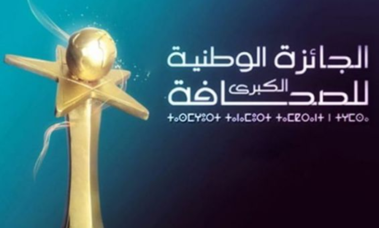 الجائزة الوطنية الكبرى للصحافة 2023: تمديد آجال الترشيح 1 الجائزة الوطنية الكبرى للصحافة 2023: تمديد آجال الترشيح - AgadirToday