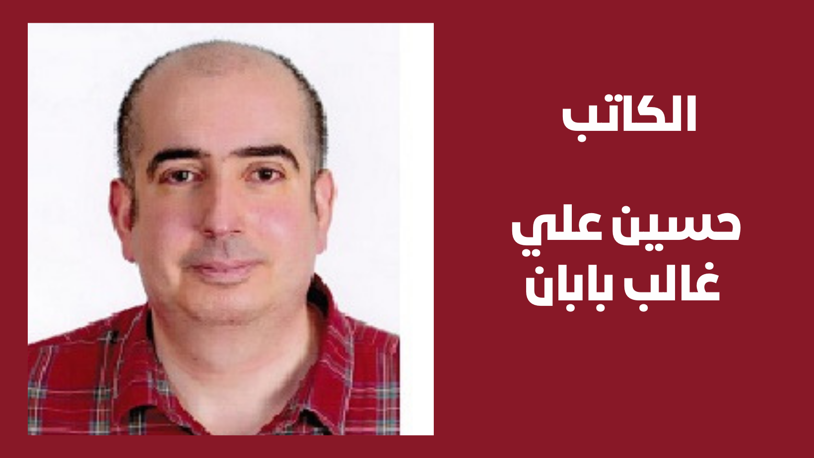 البروفيسور حسين علي غالب بابان