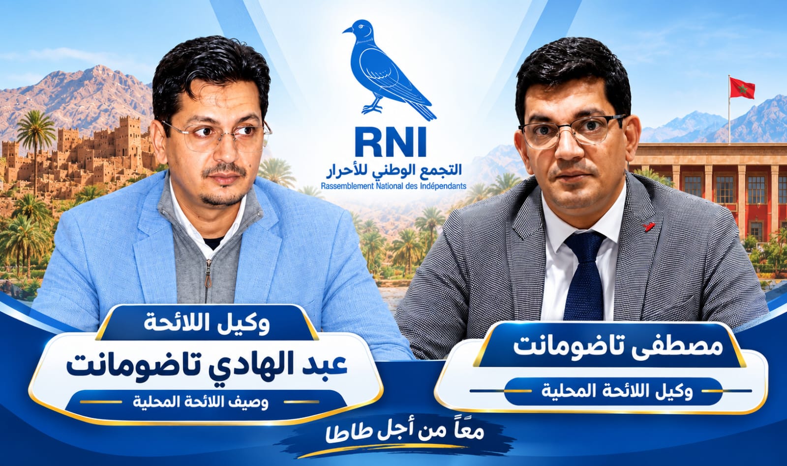حزب التجمع الوطني للأحرار بطاطا مصطفى تاضومانت يقود اللائحة إلى جانب عبد الهادي تاضومانت - اكادير اليوم