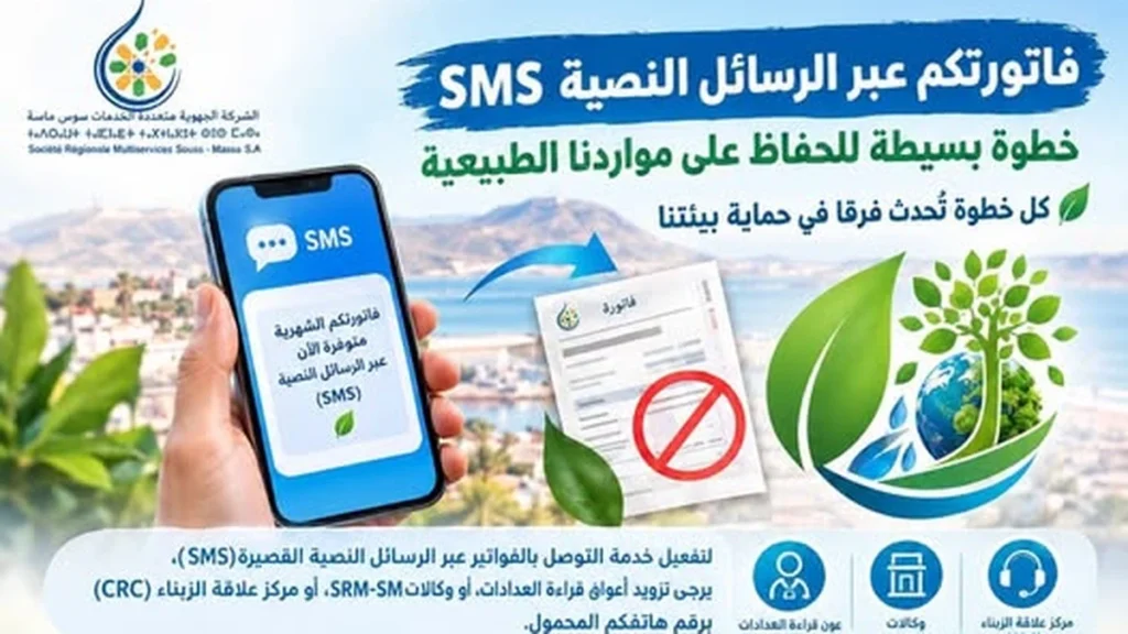 الشركة الجهوية متعددة الخدمات سوس ماسة تدعو زبناءها لاعتماد الفواتير عبر الرسائل النصية - اكادير اليوم