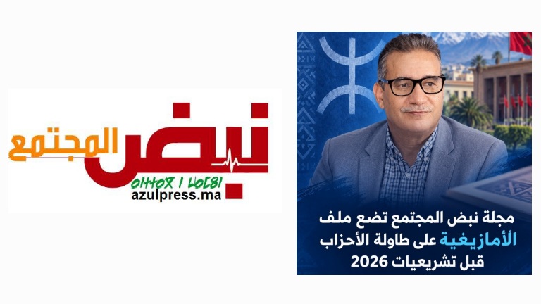 مجلة "نبض المجتمع" تضع ملف الأمازيغية على طاولة الأحزاب بمناسبة الانتخابات التشريعية 2026 - اكادير اليوم