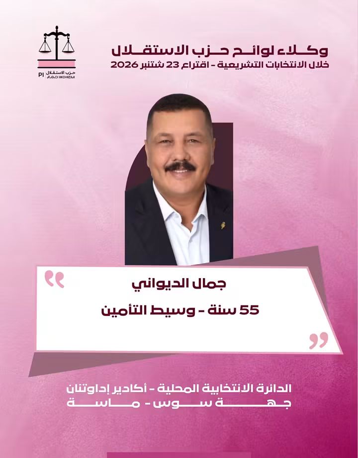 جمال الديواني.. تجربة برلمانية تعود إلى واجهة الاستحقاقات التشريعية بأكادير إداوتنان - اكادير اليوم