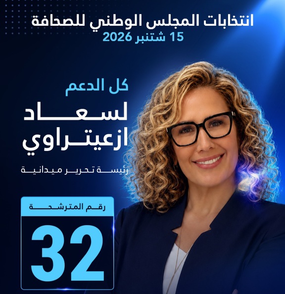 سعاد أزعيتراوي تدخل سباق المجلس الوطني للصحافة ببرنامج يراهن على القرب والاستقلالية وكرامة الصحافي - اكادير اليوم