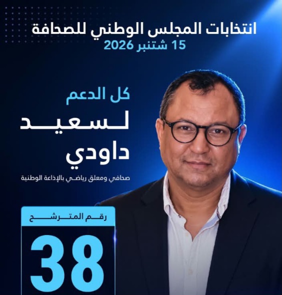 سعيد داودي يترشح لعضوية المجلس الوطني للصحافة ببرنامج يراهن على الاستقلالية والتكوين ومواكبة التحول الرقمي - اكادير اليوم