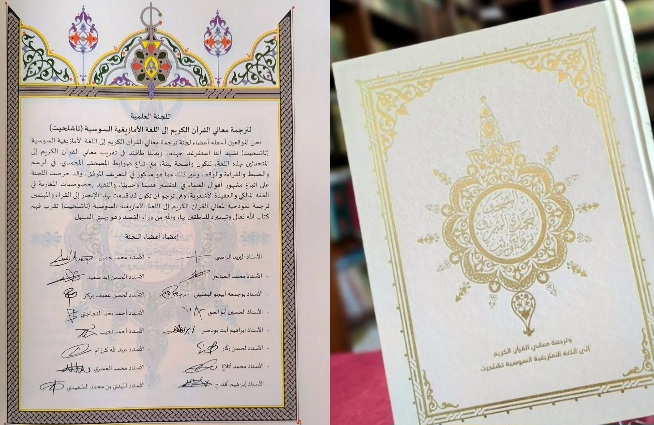 مؤسسة محمد السادس للمصحف الشريف تترجم معاني القرآن الكريم إلى الأمازيغية - اكادير اليوم